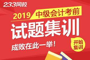 2019年中级会计师考试考前三科精选试题集训！