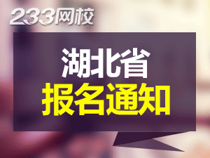 2019年湖北一级注册消防工程师考报名通知