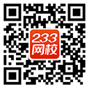 233网校题库APP