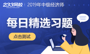 2019年中级经济师习题精选！每天5题，稳固提分