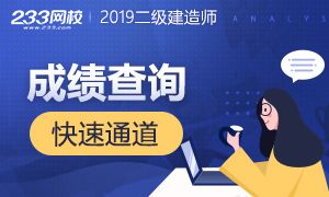 2019年二级建造师成绩查询时间及通道