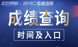 2019二级建造师成绩查询时间及入口专题