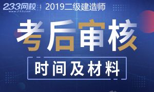 2019二级建造师考后资格审核时间及地区专题