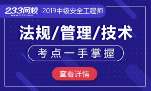 内心焦虑,备考迷茫?2019安全工程师重点考点,一手掌握