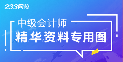 中级会计考前冲刺资料