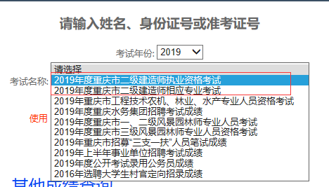 2019重庆二级建造师成绩查询官网