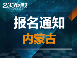 2019年内蒙古一级注册消防工程师考报名通知