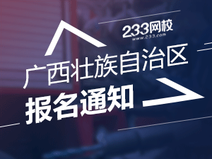 2019年广西一级注册消防工程师考报名通知