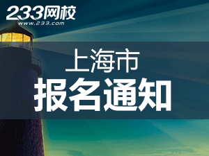 2019年上海一级注册消防工程师考报名通知