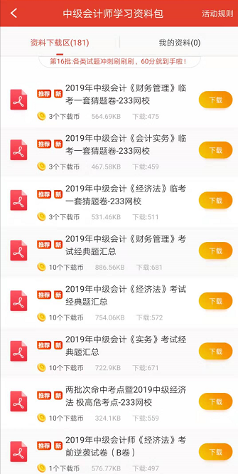 中级会计师通关资料包