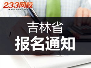 2019年吉林一级注册消防工程师考报名通知