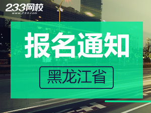 2019年黑龙江一级注册消防工程师考报名通知