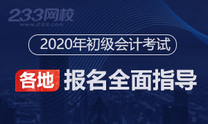 各省2020年初级会计报名时间及入口