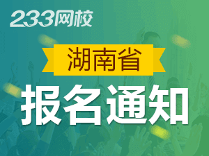 2019年湖南一级注册消防工程师考报名通知