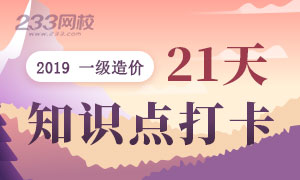 2019年一级造价21天考点打卡9月10日开启！