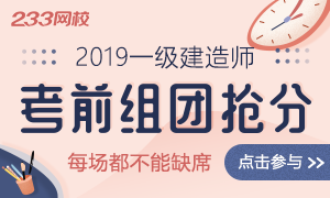 2019年一级建造师考前组团抢分，考前冲刺提高