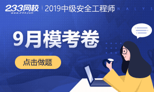 第二批：2019中级安全工程师模考卷9.13日上线