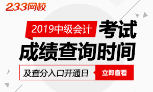 关注：2019年全国中级会计师成绩查询时间是什么时候？