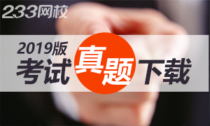 资料：2019中级会计师考试真题及答案下载版来了！