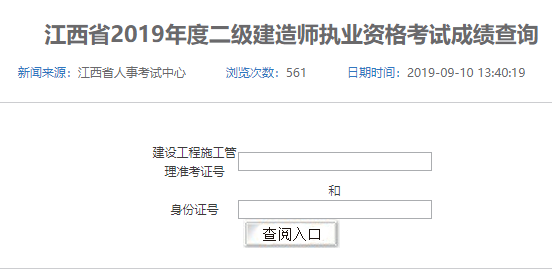 2019江西二级建造师成绩查询官网