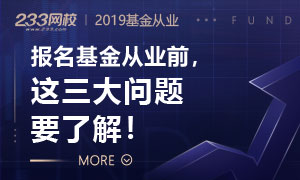 2019年基金从业考试报名前：三大问题要了解！