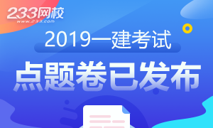 233网校一级建造师考前2套点题卷已发布！