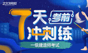 2019年一级建造师考前7天冲刺做题摸底测试！