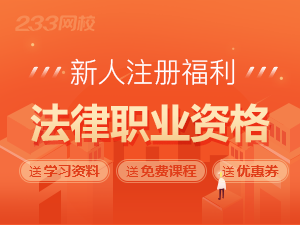 新人福利：注册即可领取法考真题及核心考点