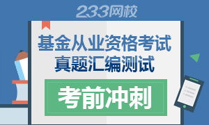 基金从业资格考试真题汇编试卷测试(2015-2019年)