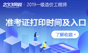 2019年一级造价师准考证打印时间及入口