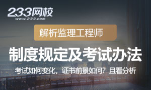 2020年监理工程师改革解读