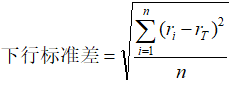image.png 下行标准差计算公式.png