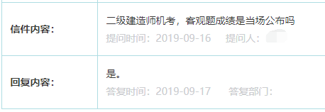 2019福建二级建造师机考，客观题成绩是当场公布吗？