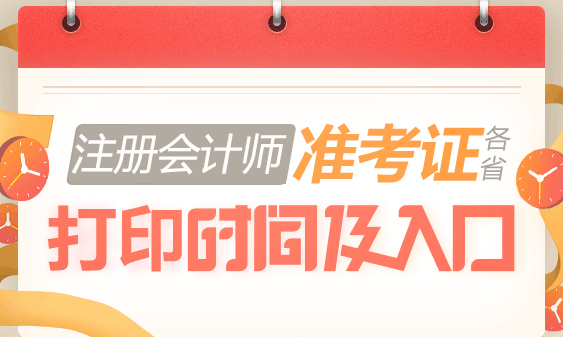 2019年注册会计师准考证打印时间：第二阶段10月8-16日