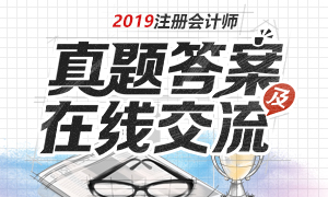 2019年注册会计师考试真题及答案汇总