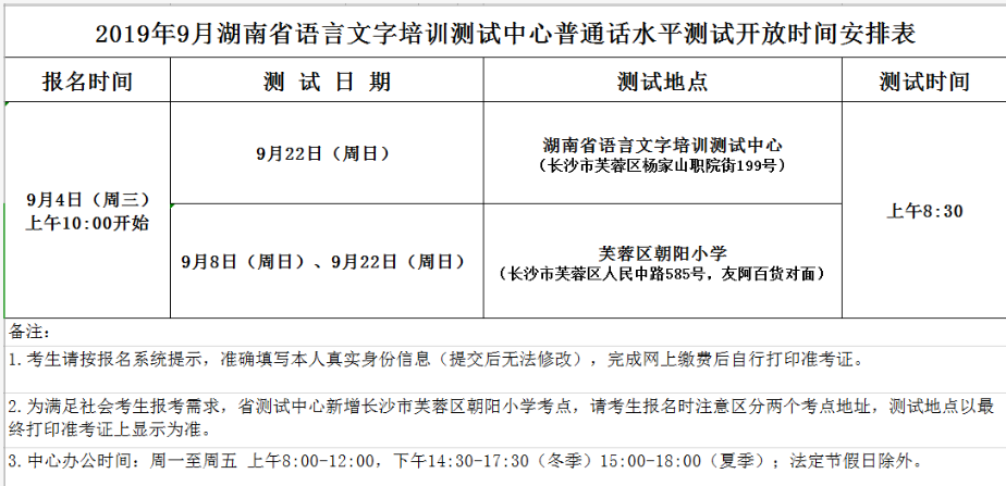 2019年9月湖南普通话测试时间