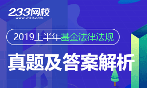 2019年上半年基金从业《法律法规》真题及答案解析