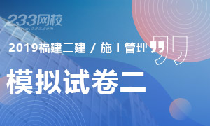 2019年福建施工管理二级建造师模拟试卷及答案二