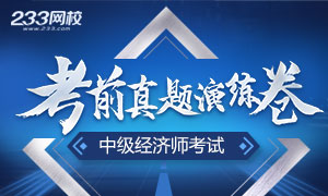 2018-2014年中级经济师考试历年真题试卷(汇总)