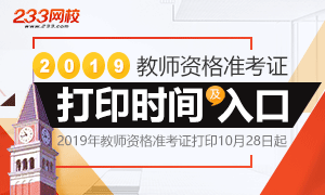 2019下半年教师资格证准考证打印时间及入口