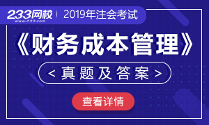 考后公布：2019年注会财务成本管理真题及答案