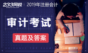 考后公布：2019年注会审计考试真题及答案