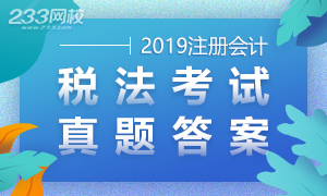 2019年注会税法考试真题及答案