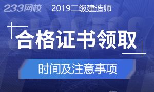 2019年二级建造师考试合格证书领取