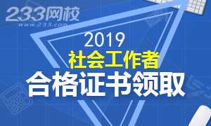 2019年社会工作者合格证书领取时间专题