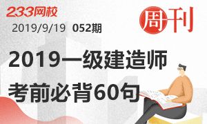 【周刊52期】2019年一级建造师考前必背60句