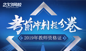 2019下半年教师资格证考前提分试卷专题