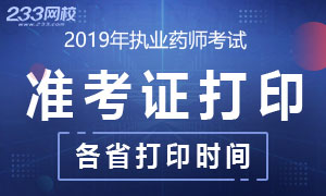 2019年执业药师准考证打印时间及入口专题