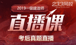 2019年一级建造师考后真题直播安排表