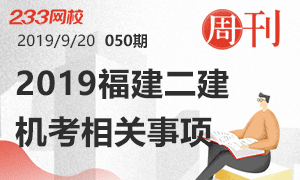 第50期周刊：2019年11月福建二建机考相关事项